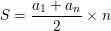      a1 +-an
S =    2    × n
